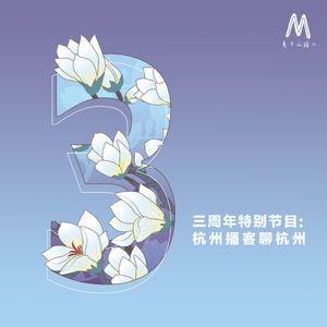 三周年特别节目：杭州播客聊杭州
