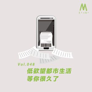 Vol.048：低欲望都市生活， 等你很久了