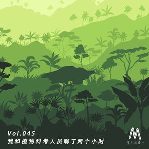 Vol.045：我和植物科考人员聊了两个小时