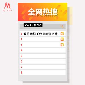Vol.056：我的狗屁工作是制造热搜