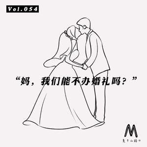 Vol.054:“妈,我们能不办婚礼吗?”