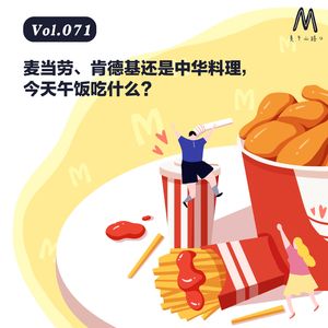 Vol.071：麦当劳、肯德基还是中华料理，今天午饭吃什么？