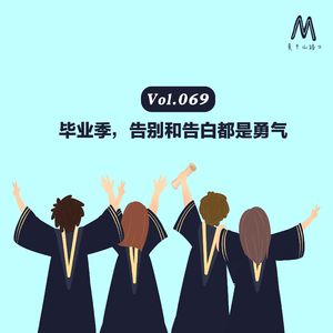 Vol.069:毕业季,告别和告白都是勇气