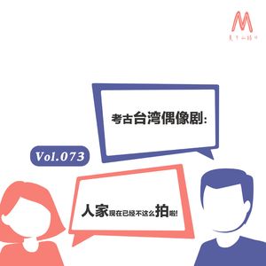 Vol.073：考古台湾偶像剧：人家现在已经不这么拍啦