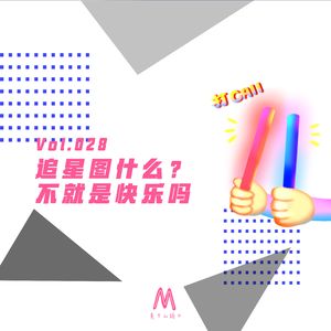 Vol.028: 追星图什么？不就是快乐吗
