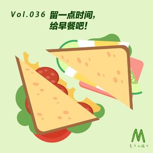 Vol.036:留一点时间,给早餐吧