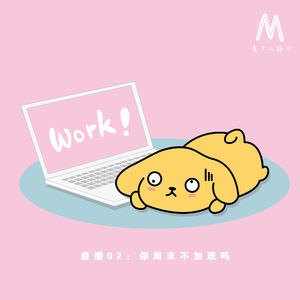 森播02：你周末不加班吗