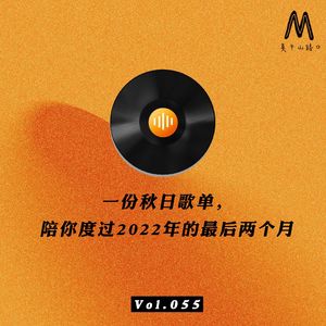 Vol.055:一份秋日歌单, 陪你度过2022年的最后两个月