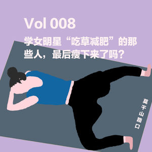 Vol.008:学女明星“吃草减肥”的那些人,最后瘦下来了吗?