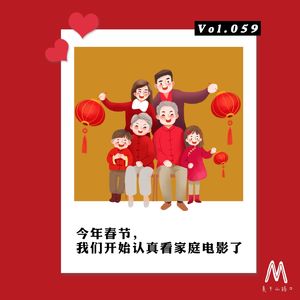 Vol.059:今年春节,我们开始认真看家庭电影