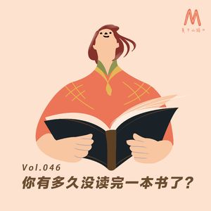 Vol.046:你有多久没读完一本书了?