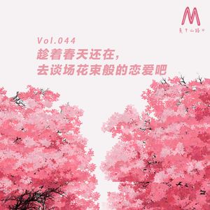 Vol.044：趁着春天还在，去谈场花束般的恋爱吧