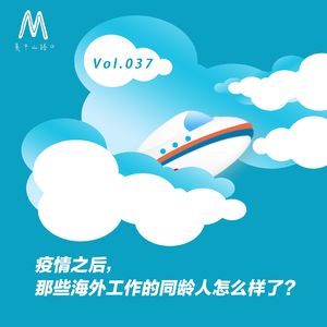 Vol.037：疫情之后，那些海外工作的同龄人怎么样了？
