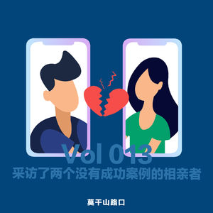 Vol.013：采访了两个没有成功案例的相亲者