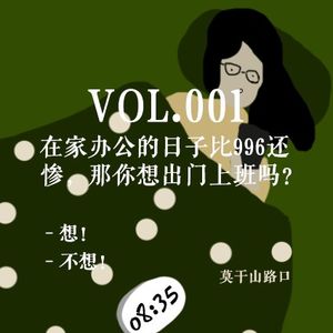 Vol.001：在家办公的日子比996还惨，那你想出门上班吗？