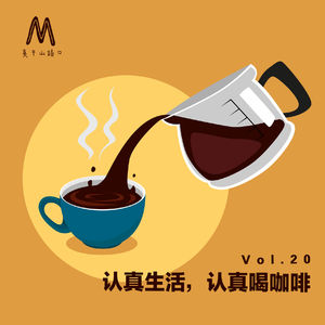 Vol.020：认真生活，认真喝咖啡