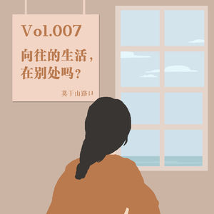 Vol.007：向往的生活，在别处吗？