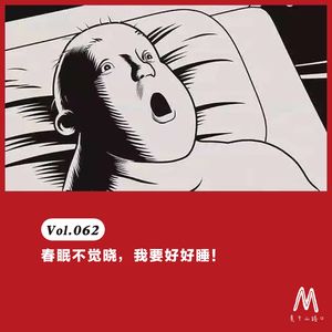 Vol.062: 春眠不觉晓,我要好好睡!
