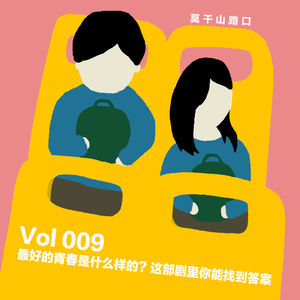 Vol.009：最好的青春是什么样的？这部剧里你能找到答案