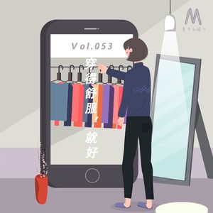 Vol.053:穿得舒服,就好
