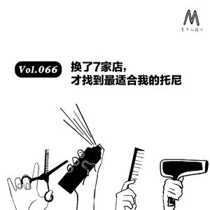 Vol.066：换了7家店，才找到最适合我的托尼