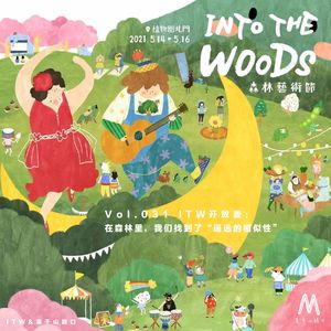 Vol.031:ITW开放麦——在森林里,我们找到了“遥远的相似性”