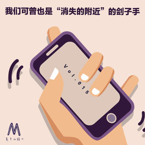 Vol.015：我们可曾也是“消失的附近”的刽子手