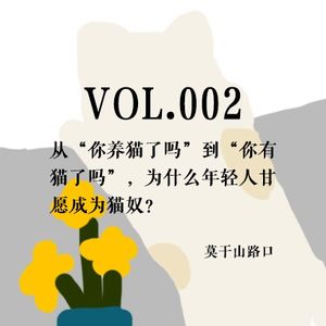 Vol.002：从“你养猫了吗”到“你有猫了吗”，为什么年轻人甘愿成为猫奴？
