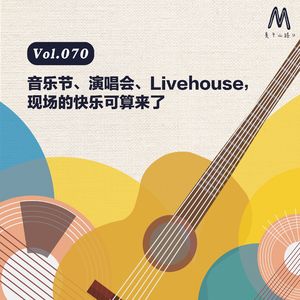 Vol.070:音乐节、演唱会、Livehouse,现场的快乐可算回来了
