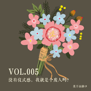 Vol.005：没有仪式感，我就是个废人吗？