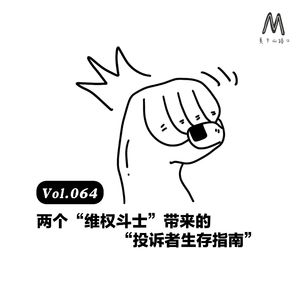 Vol.064：两个“维权斗士”带来的“投诉者生存指南”
