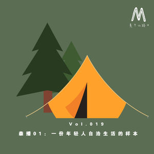 森播01：一份年轻人自洽生活的样本