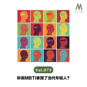 Vol.075:听说MBTI拿捏了当代年轻人?