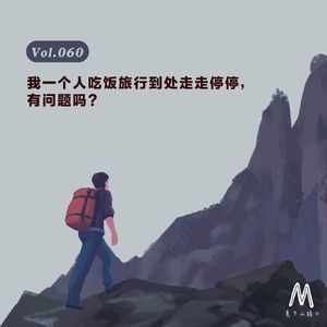 Vol.060：我一个人吃饭旅行到处走走停停，有问题吗？