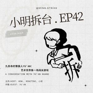 #42. 九条命的策展人Yu'an：艺术世界像一场闯关游戏
