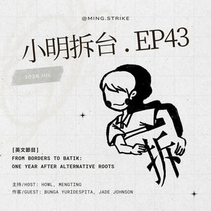#43. [英文節目] From borders to batik: one year after Alternative Roots