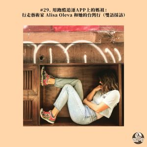 #29. 用跑酷追逐APP上的妈祖:行走艺术家 Alisa Oleva 和她的台湾行(双语采访)