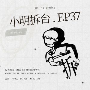 #37. 没有现在只有过去？我们在哪停车 Where do we park after a decade in arts?