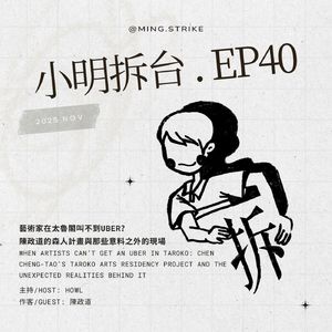 #40. 藝術家在太魯閣叫不到 Uber？陳政道的森人計畫與那些意料之外的現場