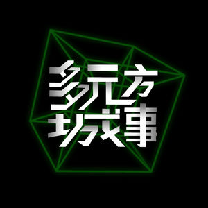 19 - 开发商做“城市更新”的秘密，都藏在里子和面子之间的博弈