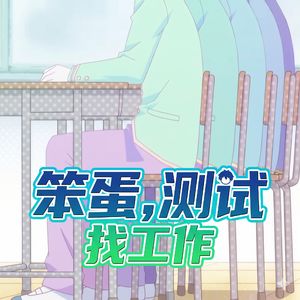 Vol.139 笨蛋，测试，找工作