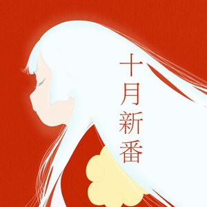 BGM32.180分钟的10月新番TALK会让你耳朵幸存吗?(下)