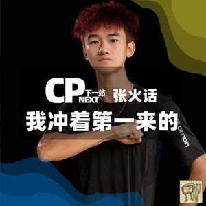 Vol.72 张火话，我冲着第一来的｜CP NEXT 下一站