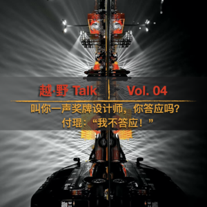 Vol. 04 叫你一声奖牌设计师,你答应吗?付琨:“我不答应!”