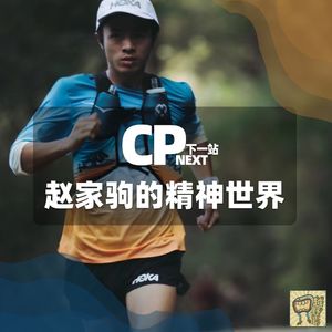 Vol.65 赵家驹的精神世界｜CP NEXT 下一站