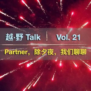 Vol.21 Partner,除夕夜,我们聊聊