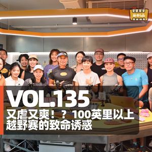Vol.135 又虐又爽!?100英里以上越野赛的致命诱惑