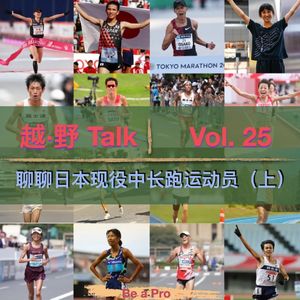 Vol.25 聊聊日本现役中长跑运动员(上)