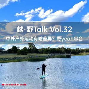 Vol.32 中外户外运动有啥差异？-野yeah串台