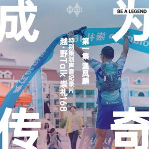 声音纪录片《成为传奇》第一集:温凤麟|越·野Talk-崇礼168特别策划